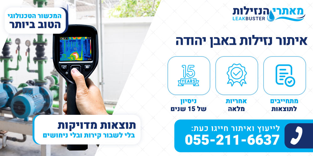 איתור נזילות באבן יהודה