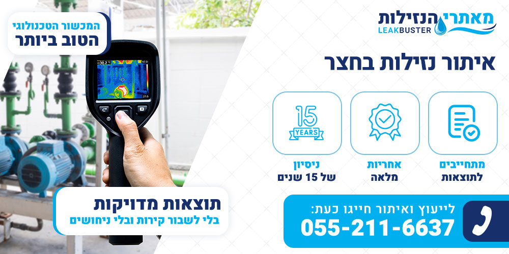 איתור נזילות בחצר