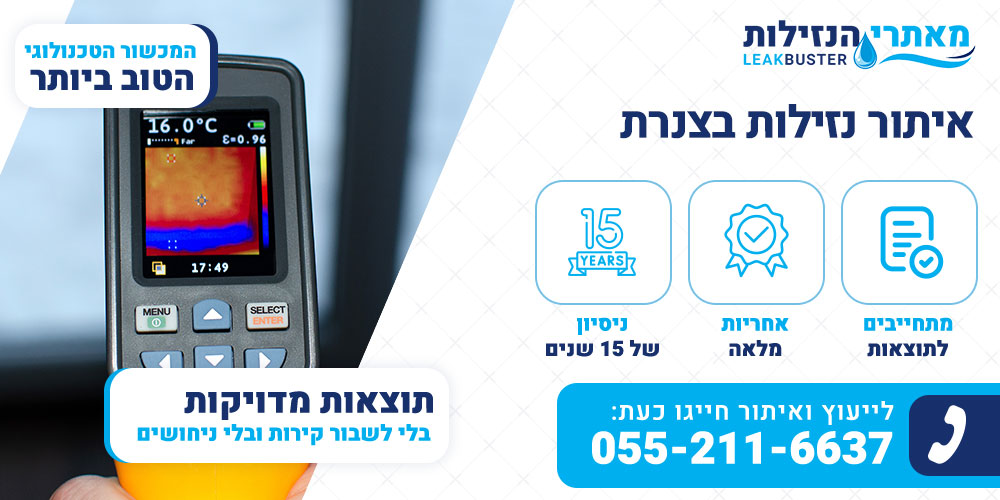 איתור נזילות בצנרת
