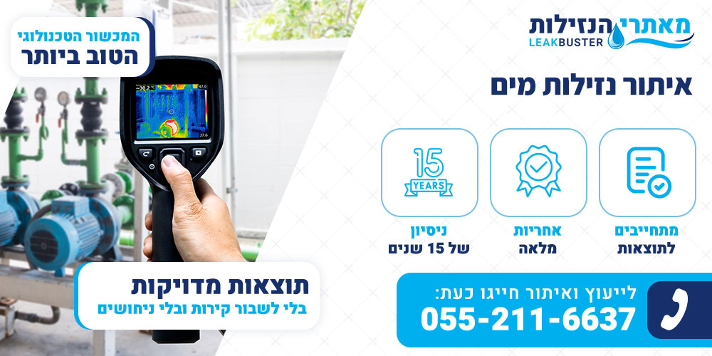 איתור נזילות מים