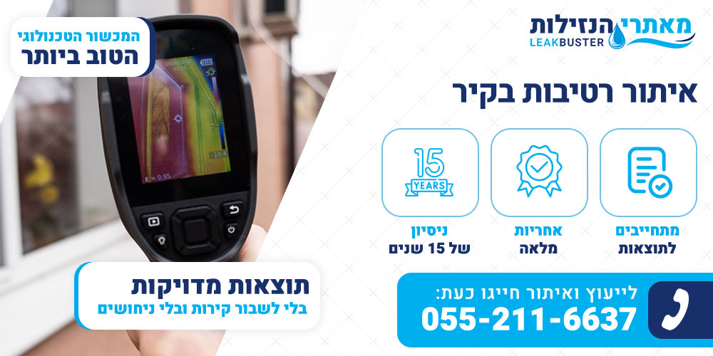 איתור רטיבות בקיר