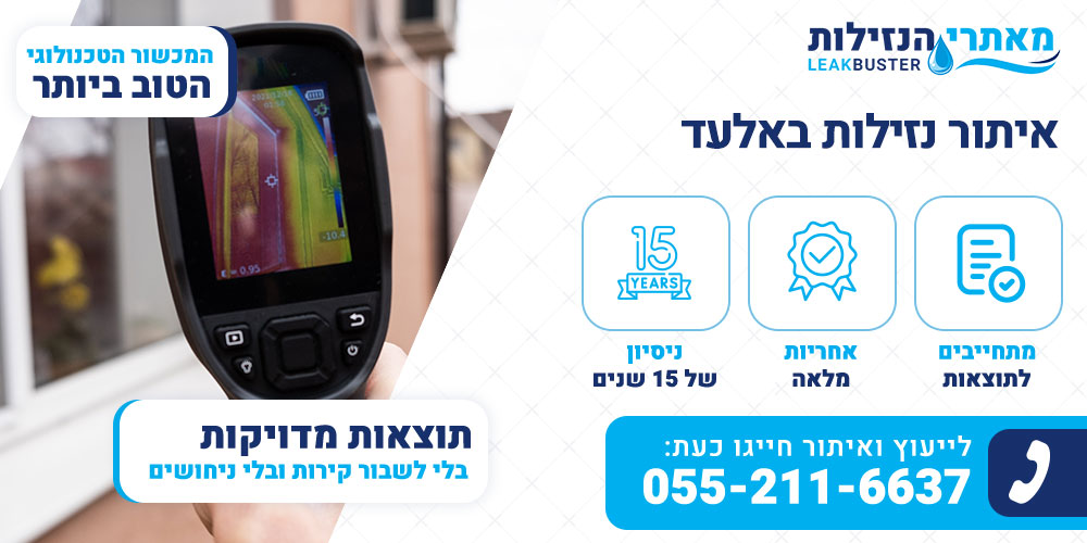איתור נזילות באלעד