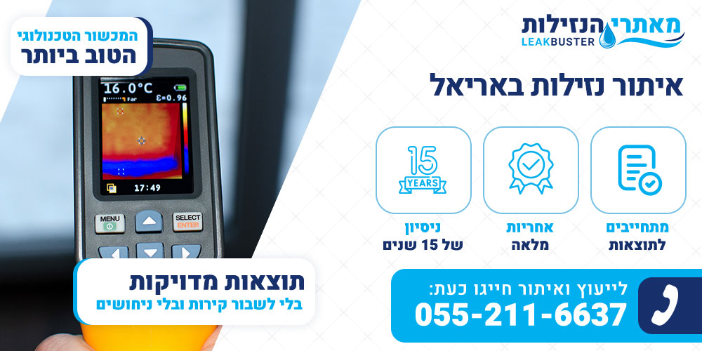 איתור נזילות באריאל