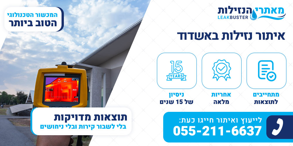 איתור נזילות באשדוד