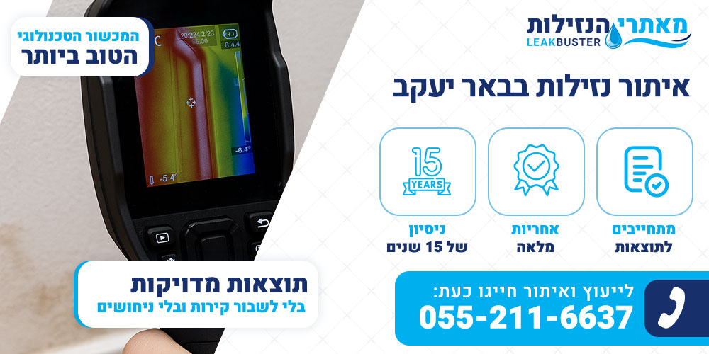 איתור נזילות בבאר יעקב