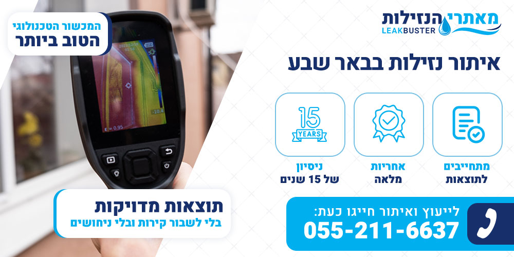 איתור נזילות בבאר שבע