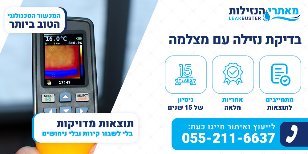 בדיקת נזילה עם מצלמה