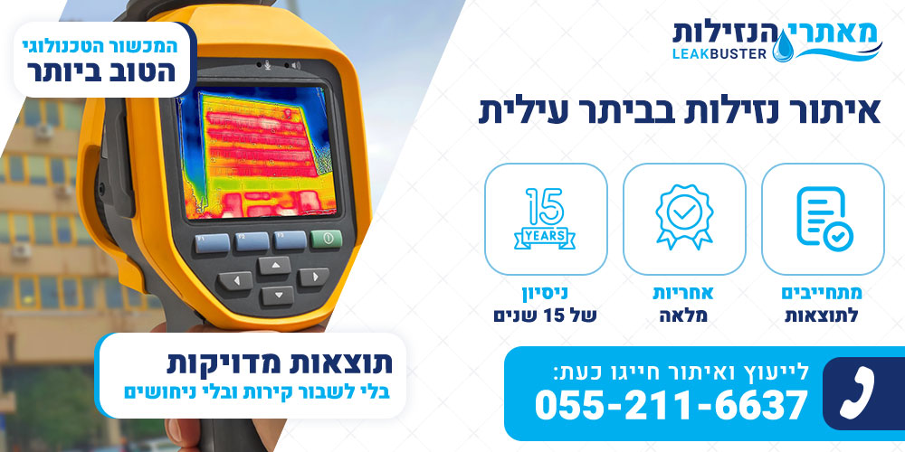 איתור נזילות בביתר עילית