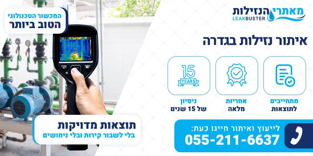 איתור נזילות בגדרה