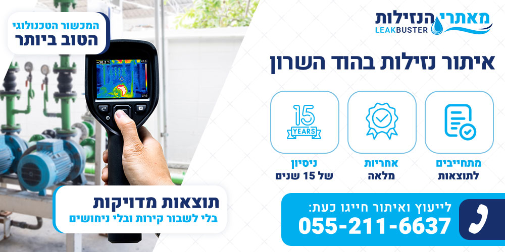 איתור נזילות בהוד השרון