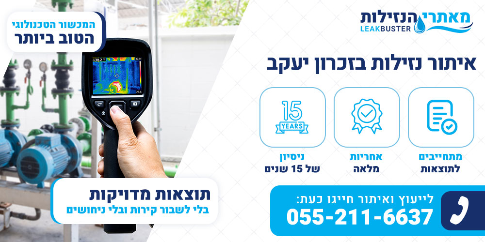 איתור נזילות בזכרון יעקב