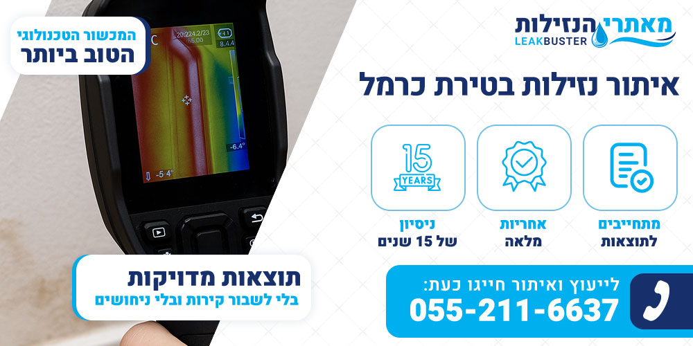 איתור נזילות בטירת כרמל