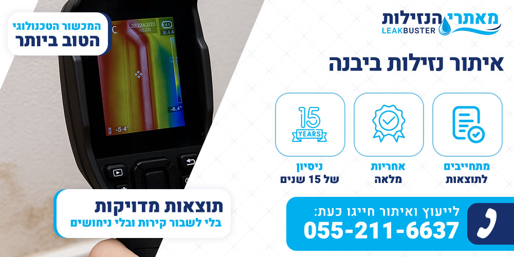 איתור נזילות ביבנה