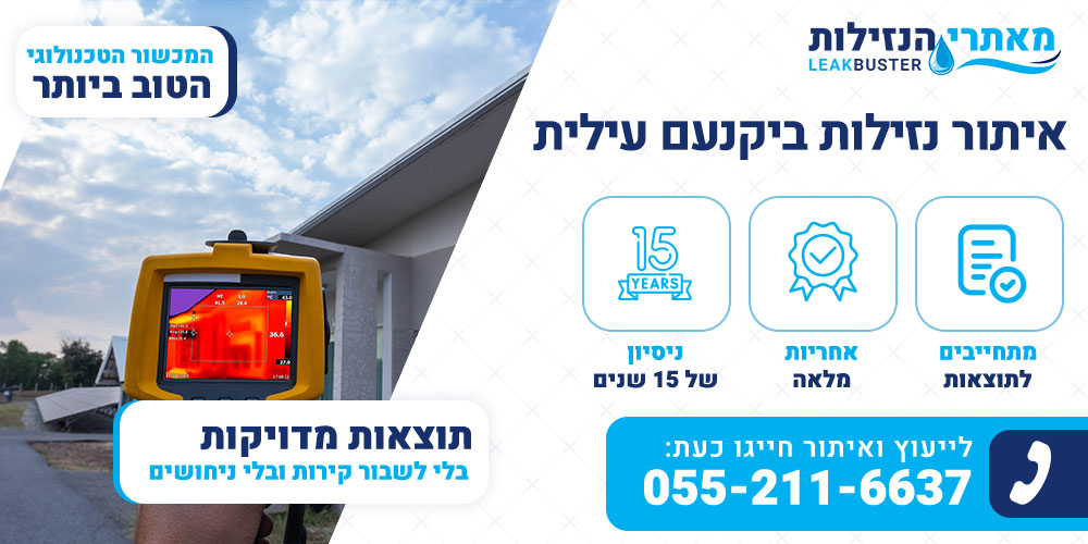 איתור נזילות ביקנעם עילית