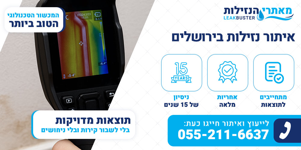 איתור נזילות בירושלים