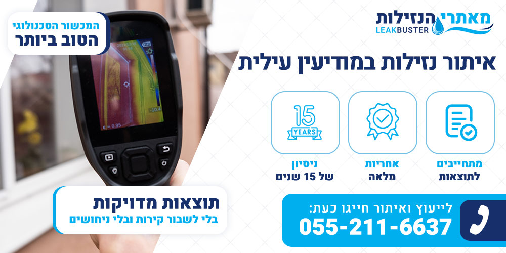 איתור נזילות במודיעין עילית