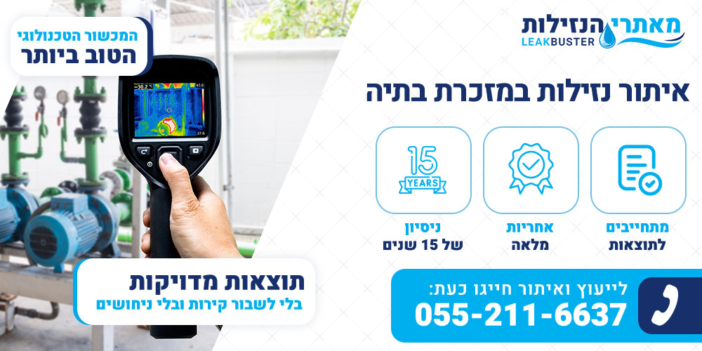 איתור נזילות במזכרת בתיה