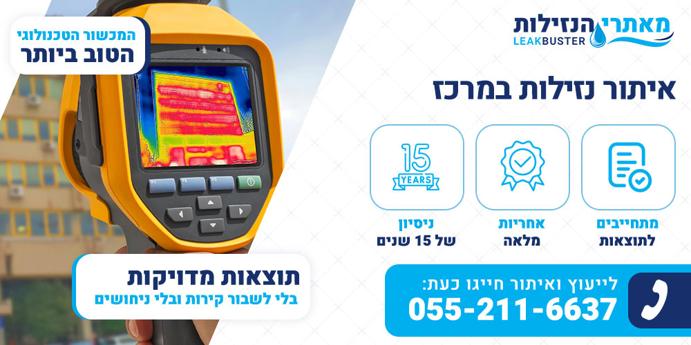 איתור נזילות במרכז