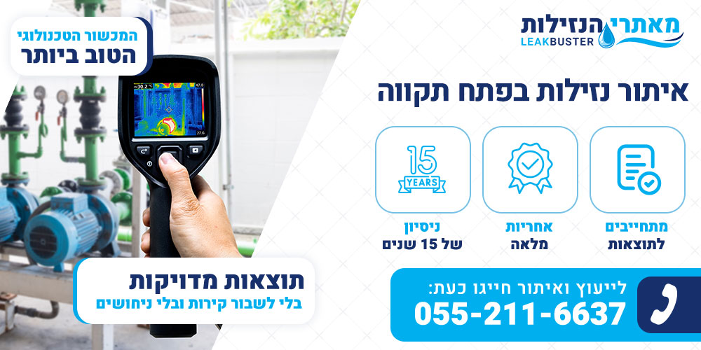 איתור נזילות בפתח תקווה