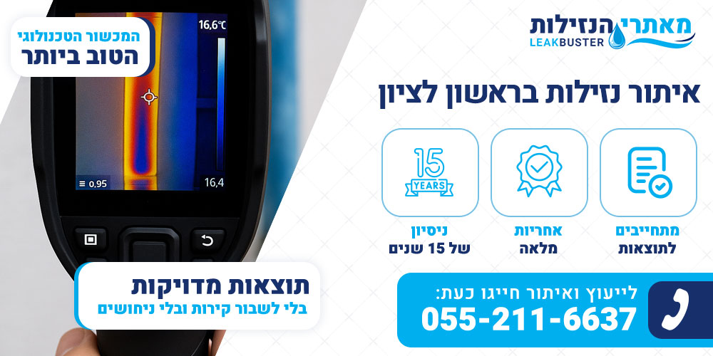 איתור נזילות בראשון לציון