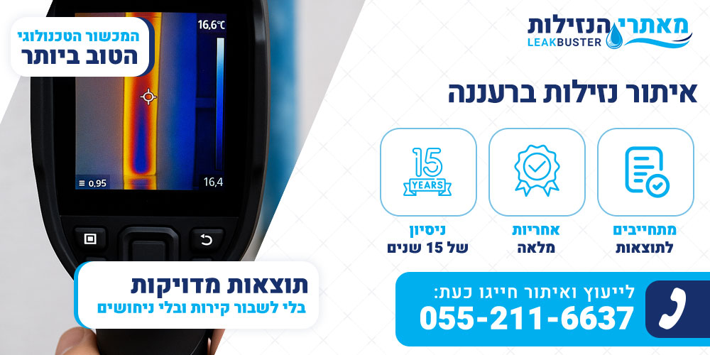 איתור נזילות ברעננה